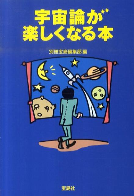 宇宙論が楽しくなる本