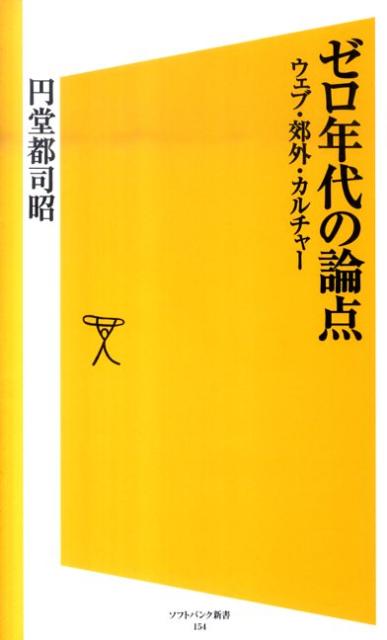 ゼロ年代の論点