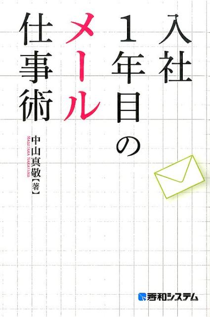 入社1年目のメール仕事術