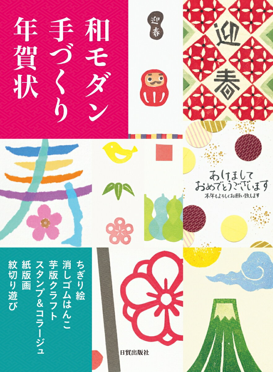 切ったり、貼ったり、彫ったり、押したりして、誰でも簡単にできる年賀状のアイデアを、多数紹介しました。愛らしいものから小粋なものまで、作例のバラエティーも豊かです。今年は一枚一枚、真心を込めて作ってみませんか？