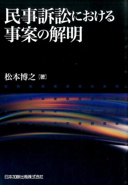 民事訴訟における事案の解明