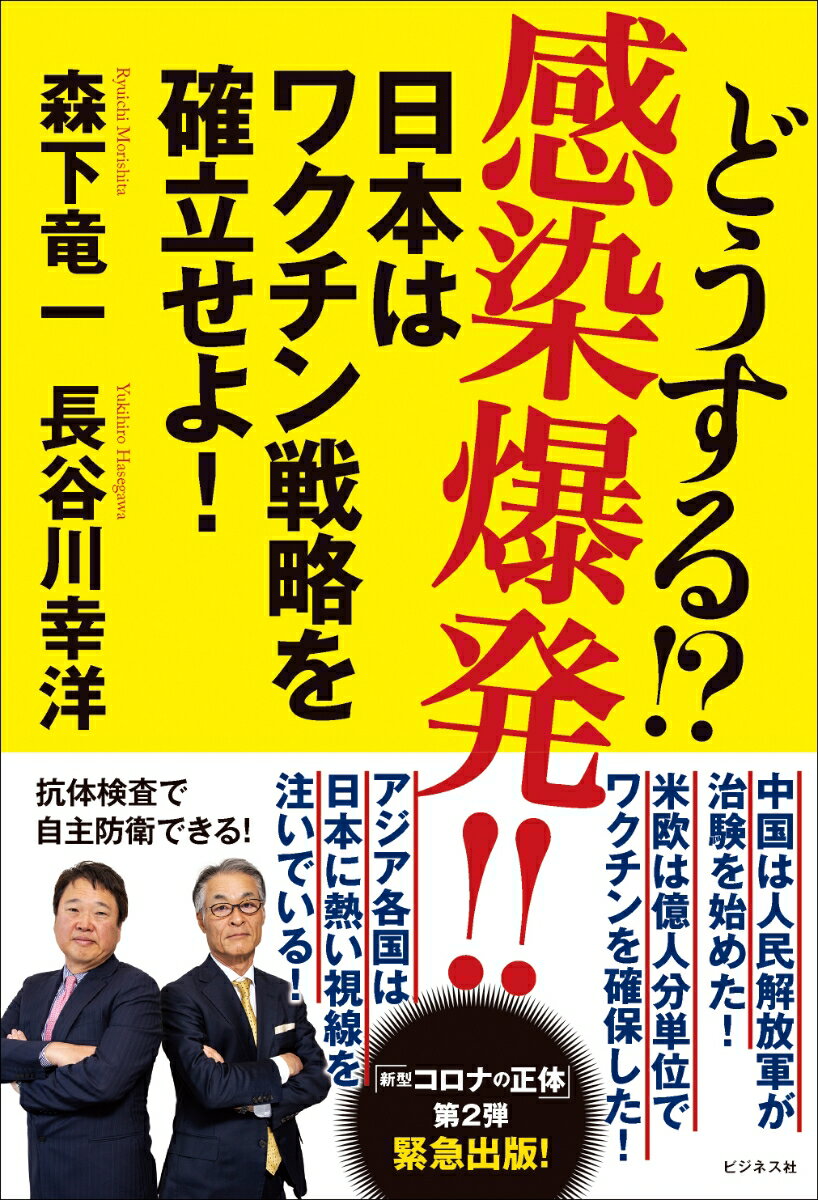 どうする！？感染爆発！！ 日本はワクチン戦略を確立せよ！ 