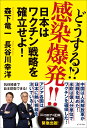 どうする！？感染爆発！！ 日本はワクチン戦略を確立せよ！ 