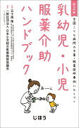 全国こども病院の与薬・服薬説明事例にもとづく 乳幼児・小児服薬介助ハンドブック　第2版