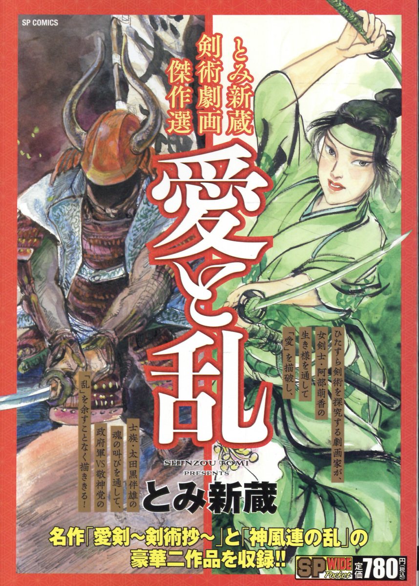 とみ新蔵剣術劇画傑作選 愛と乱