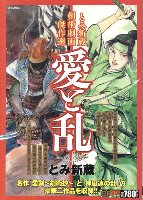 とみ新蔵剣術劇画傑作選 愛と乱