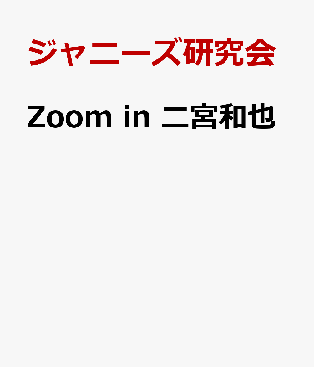 Zoom　in二宮和也