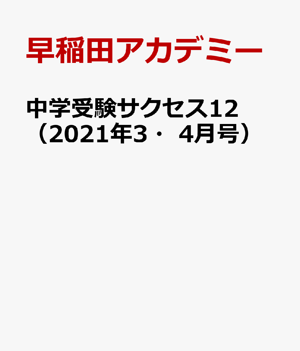 中学受験サクセス12（2021年3・4月号）
