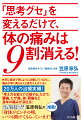 同じ症状で同じように治療しているのに、痛みが早く消える人と長引く人がいる！２０万人の治療実績！「考え方を変えて行動する」だけで、腰痛、ヒザ痛、首・肩痛など長年の痛みが消える！