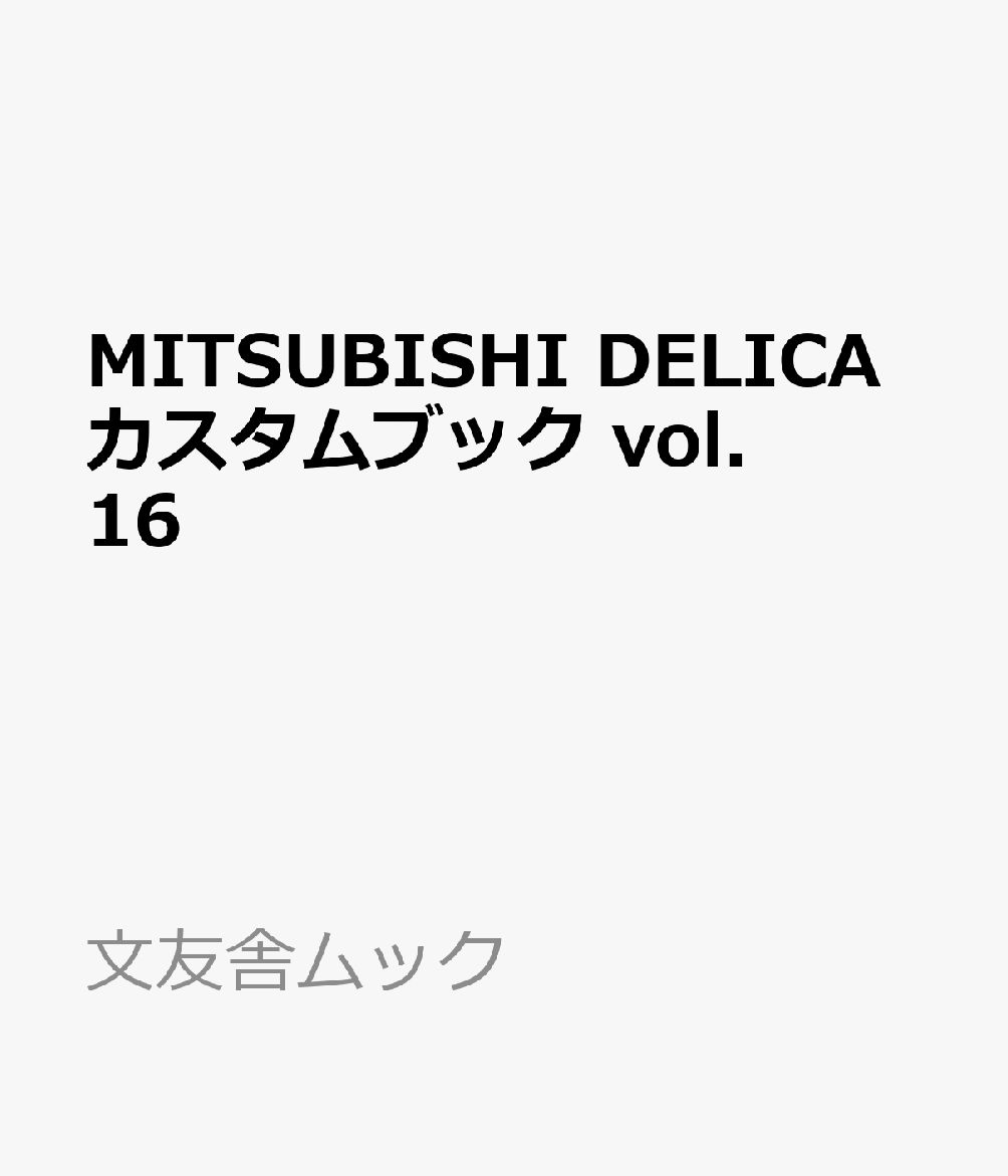 MITSUBISHI DELICAカスタムブック　vol.16