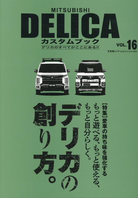 MITSUBISHI DELICAカスタムブック　vol.16 （文友舎ムック）