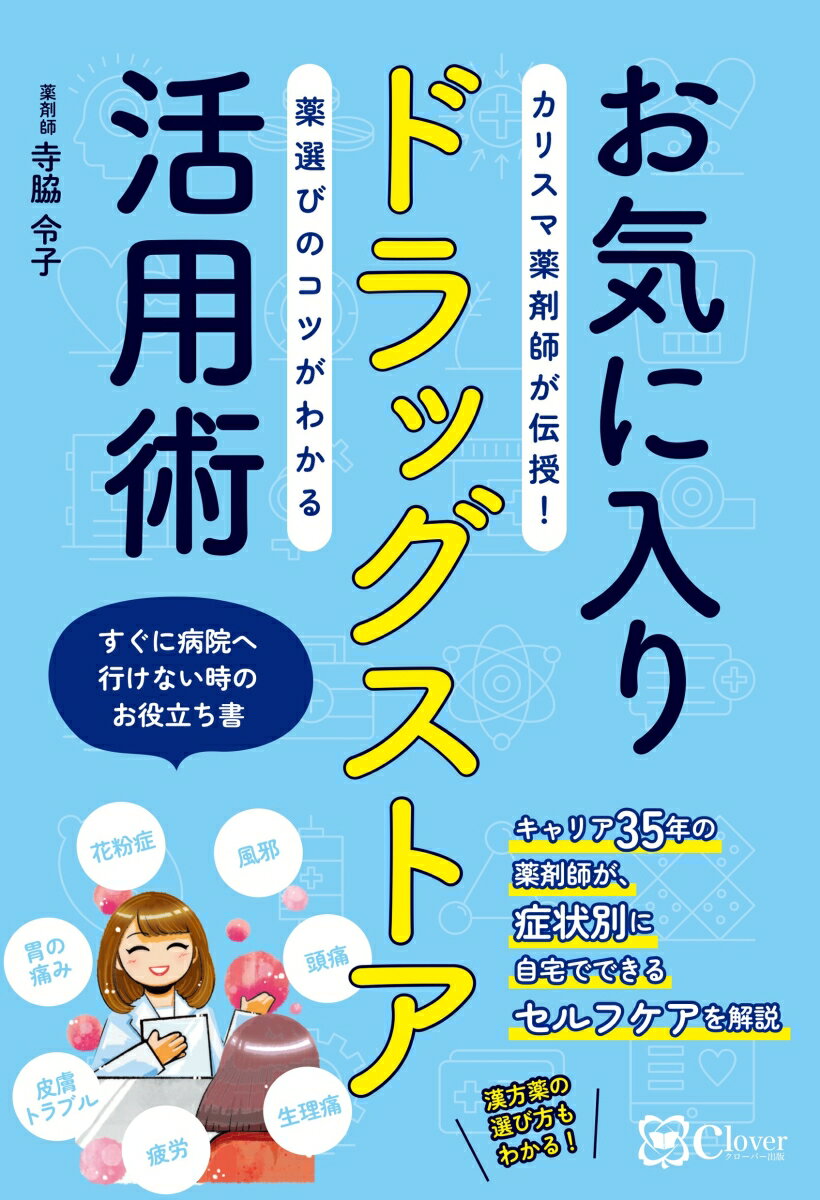 お気に入りドラッグストア活用術ーーカリスマ薬剤師が伝授！ 薬選びのコツがわかる