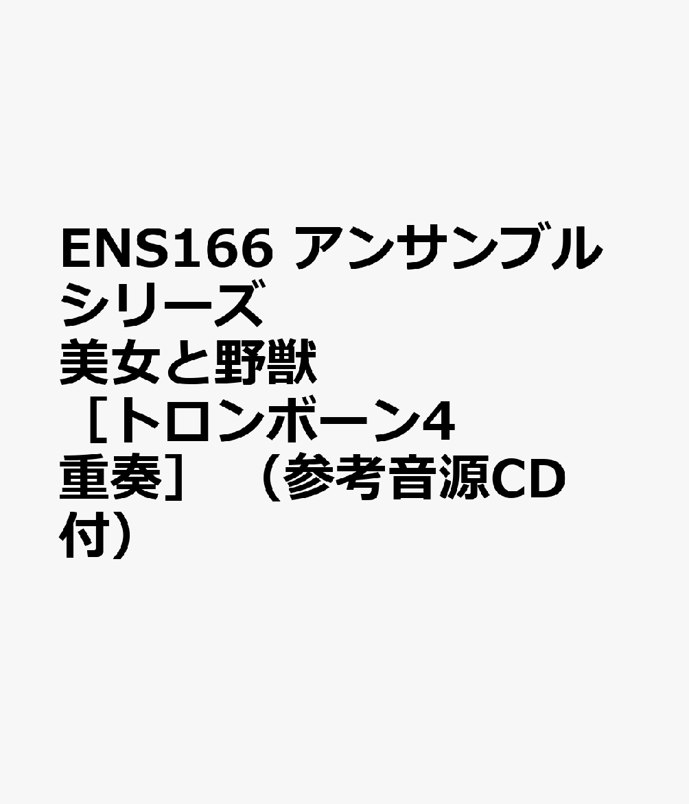 ENS166 アンサンブルシリーズ 美女と野獣 ［トロンボーン4重奏］ （参考音源CD付）