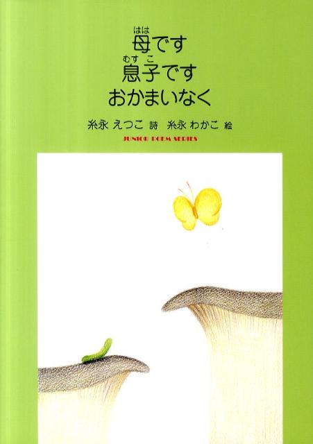母です息子ですおかまいなく