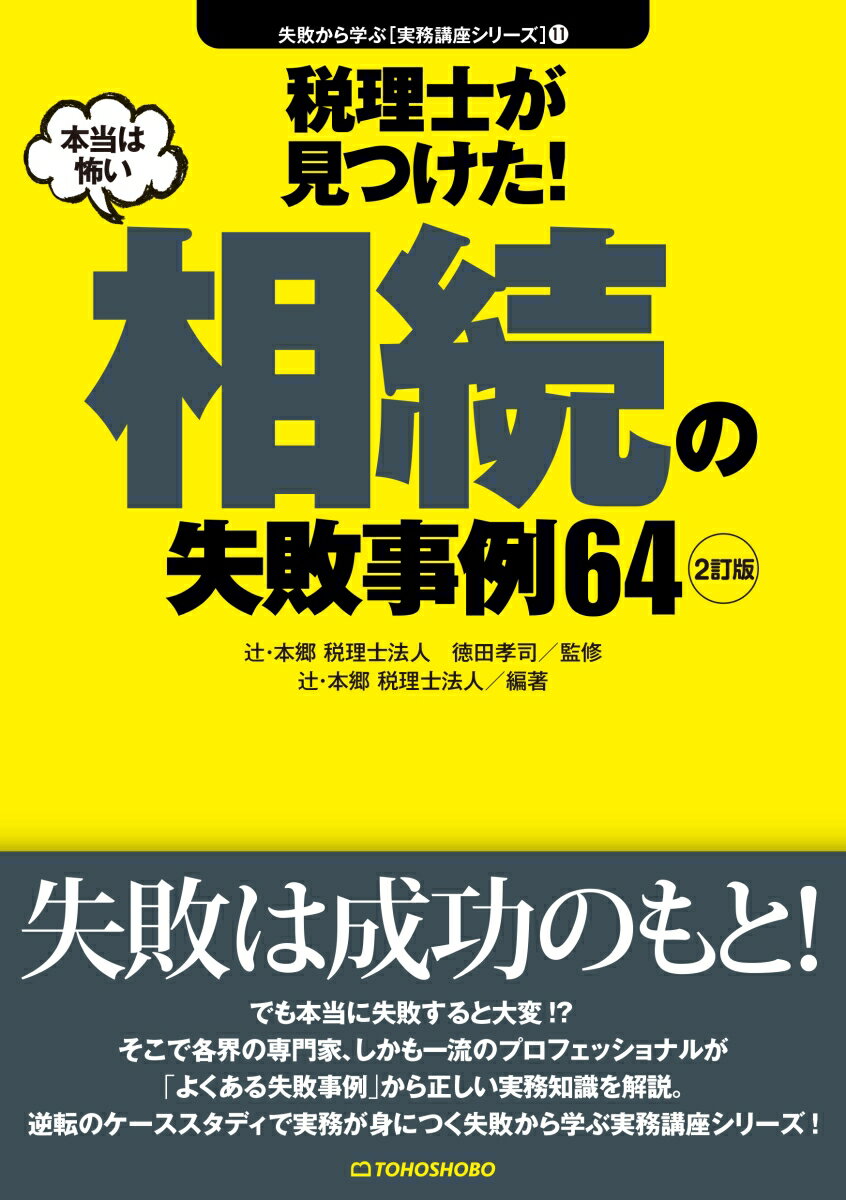 〈2訂版〉税理士が見つけた！本当は怖い相続の失敗事例64