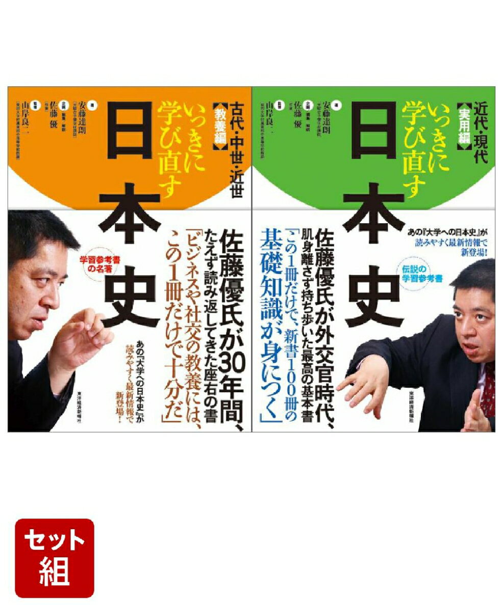 いっきに学び直す日本史 古代・中世・近世（教養編） & 近代・現代（実用編） 2冊セット