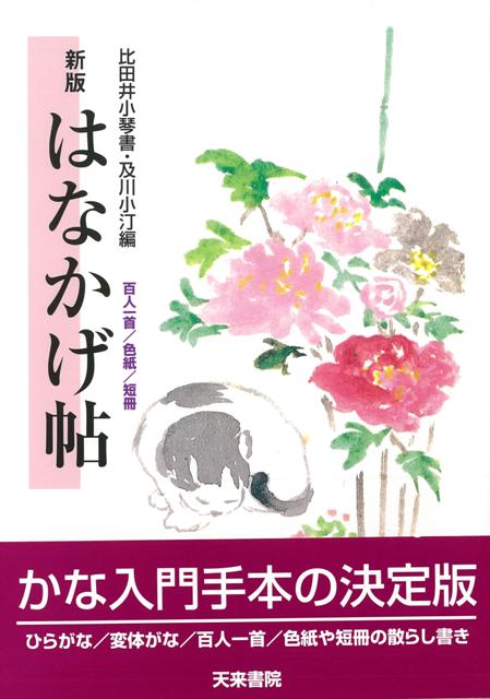 【バーゲン本】はなかげ帖　百人一首／色紙／短冊　新版