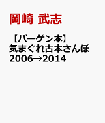 【バーゲン本】気まぐれ古本さんぽ　2006→2014
