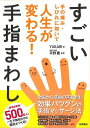 【バーゲン本】すごい手指まわしー手の痛み しびれに効いて人生が変わる！ YUKARI