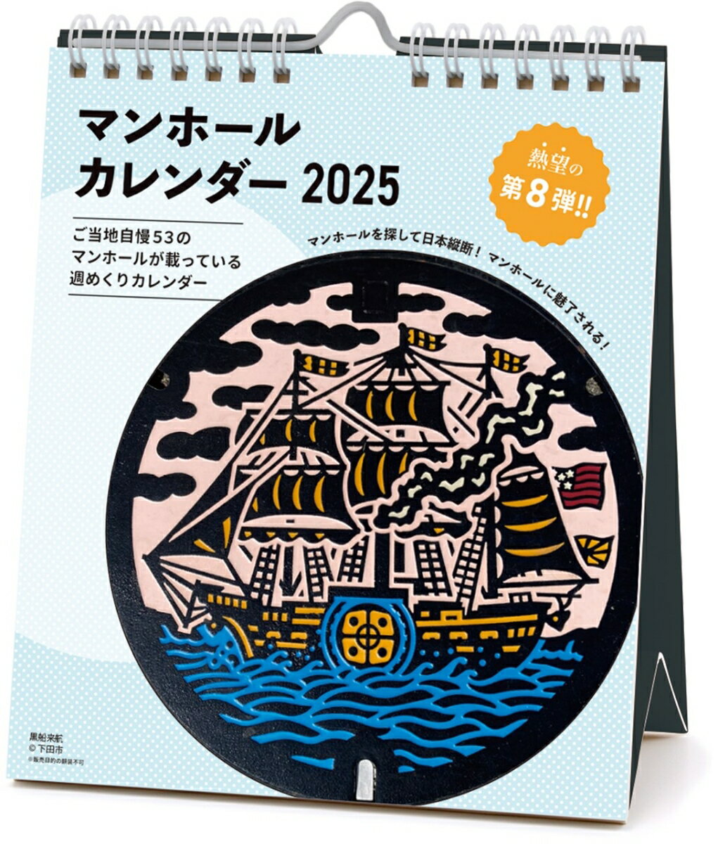 2025カレンダー／147 マンホール（週めくり）