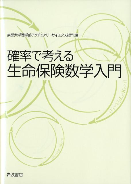 確率で考える生命保険数学入門