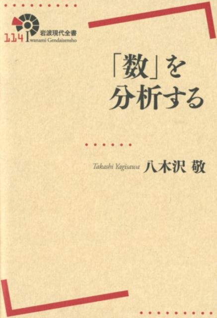 「数」を分析する （岩波現代全書） [ 八木沢 敬 ]