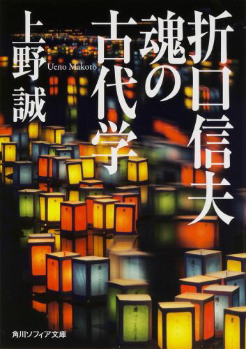 折口信夫　魂の古代学 （角川ソフィア文庫） [ 上野　誠 ]