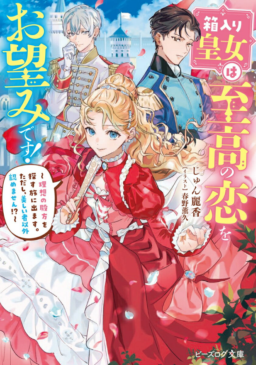 美しい者を偏愛するわたし、皇女のシャルロット。
だって美しさは人を幸せにするのよ？
だから婚約者も妥協できないわ！　ある日隣国に容姿端麗な王子がいると聞きつけたわたしは過保護な騎士マルクと偵察に行くことに！
運よく王子と出会い、デートをしたその日に求婚される理想の展開になったのにーーなぜかマルクがこの婚約を認めてくれなくて？