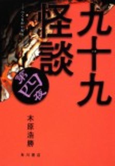 九十九怪談（第4夜）