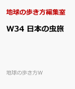 W34 日本の虫旅 日本全国の昆虫スポットを親子で旅する （地球の歩き方W） [ 地球の歩き方編集室 ]