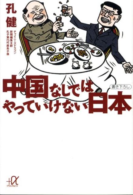 中国なしではやっていけない日本