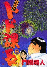 第8巻
