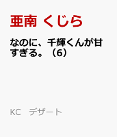 あらすじ なのに 千輝くんが甘すぎる 24話 6巻 感想 女子目線で読み解く 最新まんが感想とあらすじ あらすじ なのに 千輝くんが甘すぎる 24話 6巻 感想 女子目線で読み解く 最新まんが感想とあらすじ