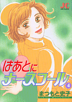 はあとにナースコール（4）