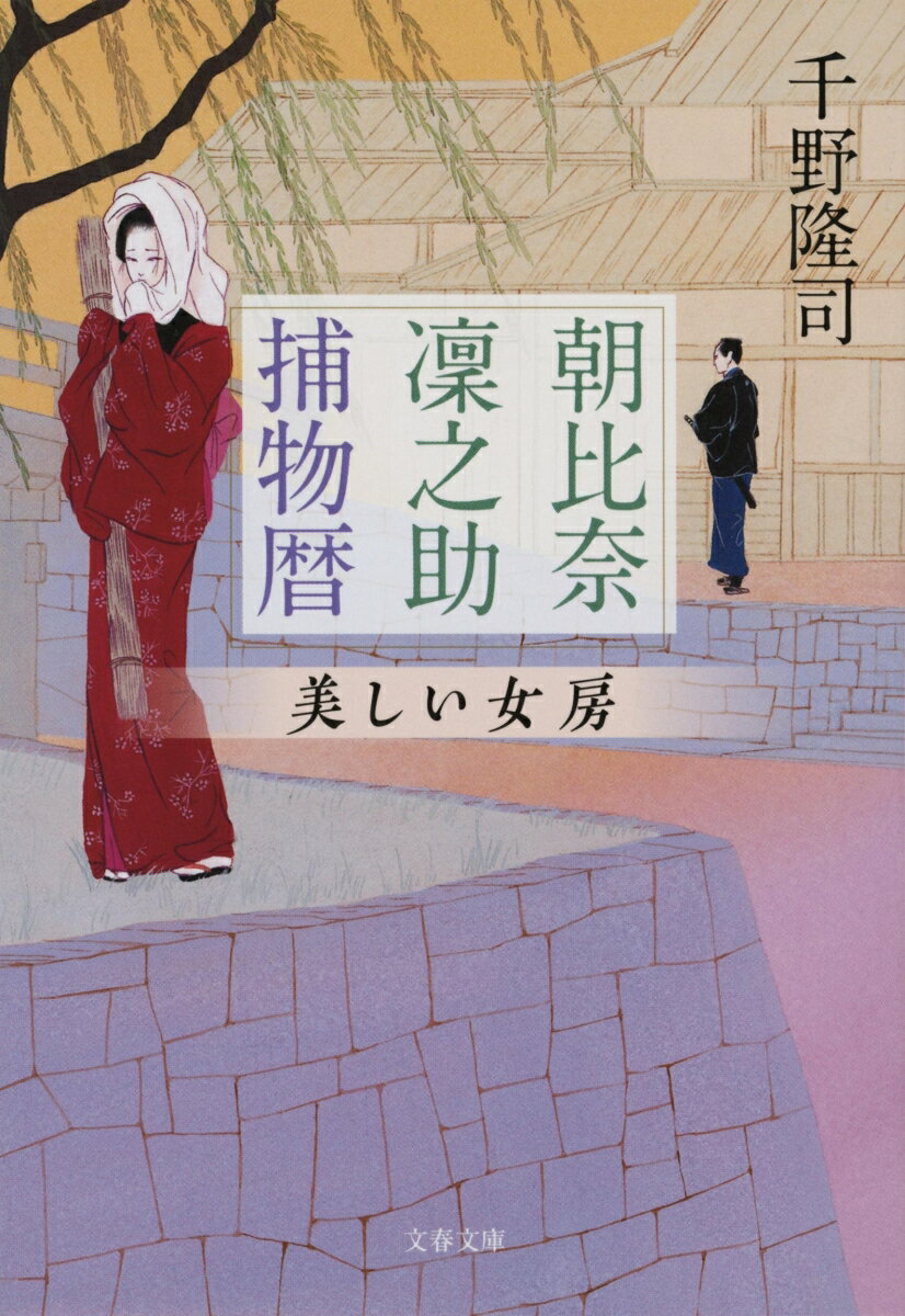 日本橋に店を構える榛沢屋の羽左衛門とお多代は近所でも評判の鴛鴦夫婦。笑顔で客に愛想を振りまくが、羽左衛門は妻への暗い情念を抱えていた。ある日、妻を待ち伏せる羽左衛門の目前で惨劇が起きる。折しも江戸には、若い娘の夜鷹が現れるようになり…。新米同心・凜之助が絡み合った事件の真相と背後で暗躍する裏組織を追う！