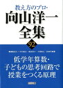 教え方のプロ 向山洋一全集（92） 低学年算数 子どもの思考回路で授業をつくる原理 向山洋一