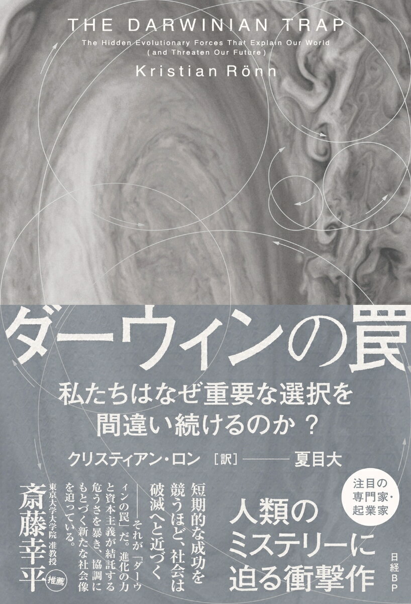 ダーウィンの罠