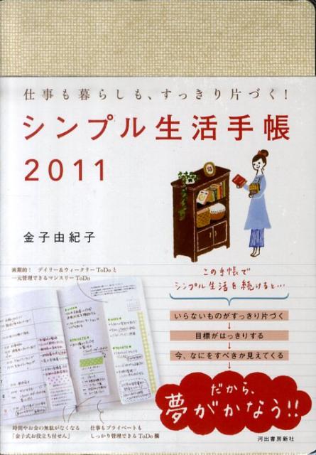 シンプル生活手帳（2011）