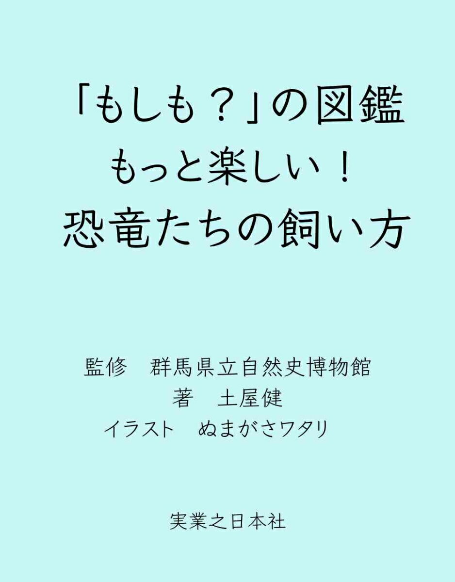 「もしも？」の図鑑 もっと楽しい！ 恐竜たちの飼い方