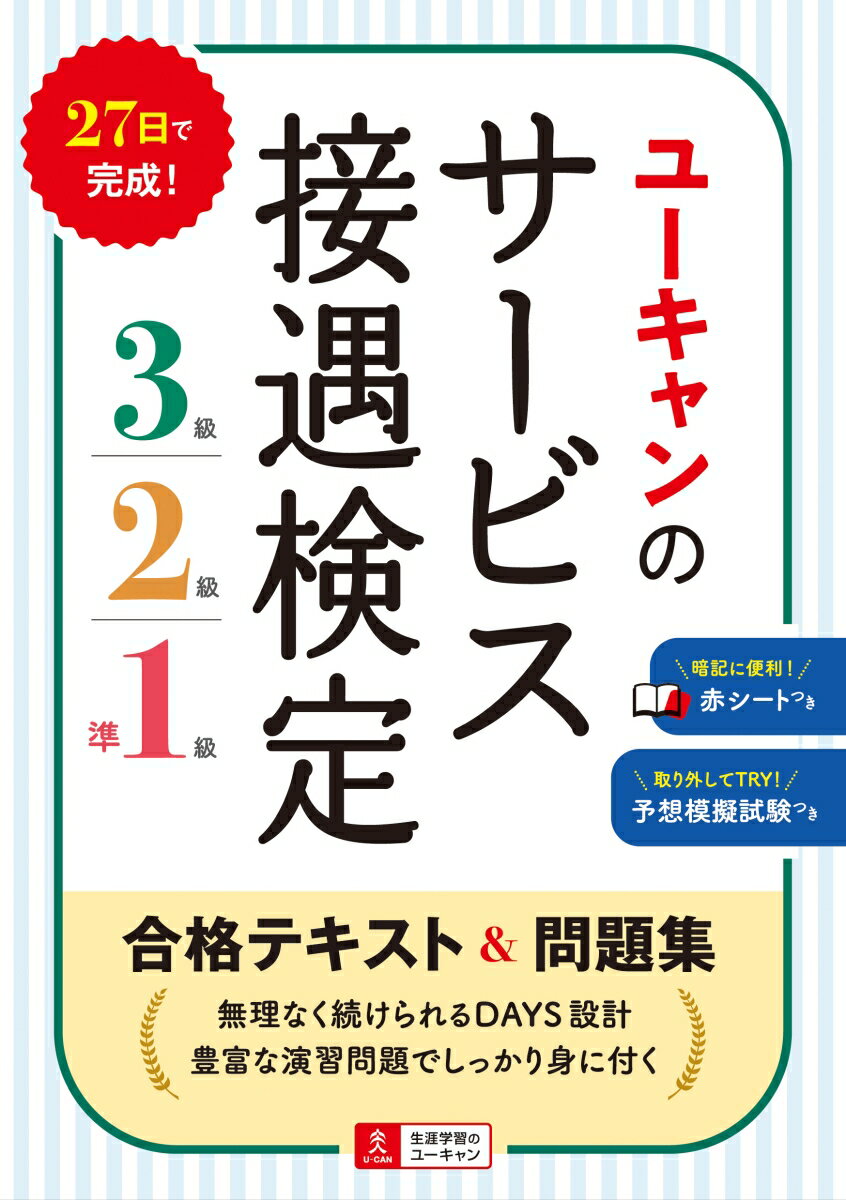 ユーキャンのサービス接遇検定3級・2級・準1級 合格テキスト＆問題集