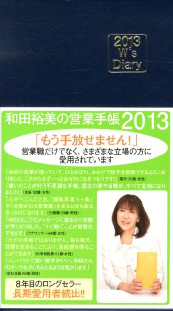 和田裕美の営業手帳（ネイビー）（2013）