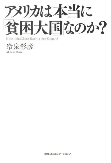 アメリカは本当に「貧困大国」なのか？