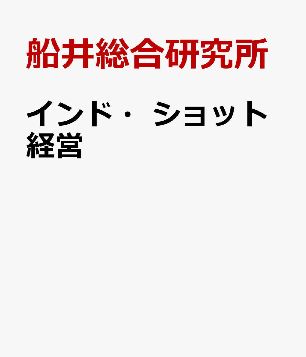 インド・ショット経営