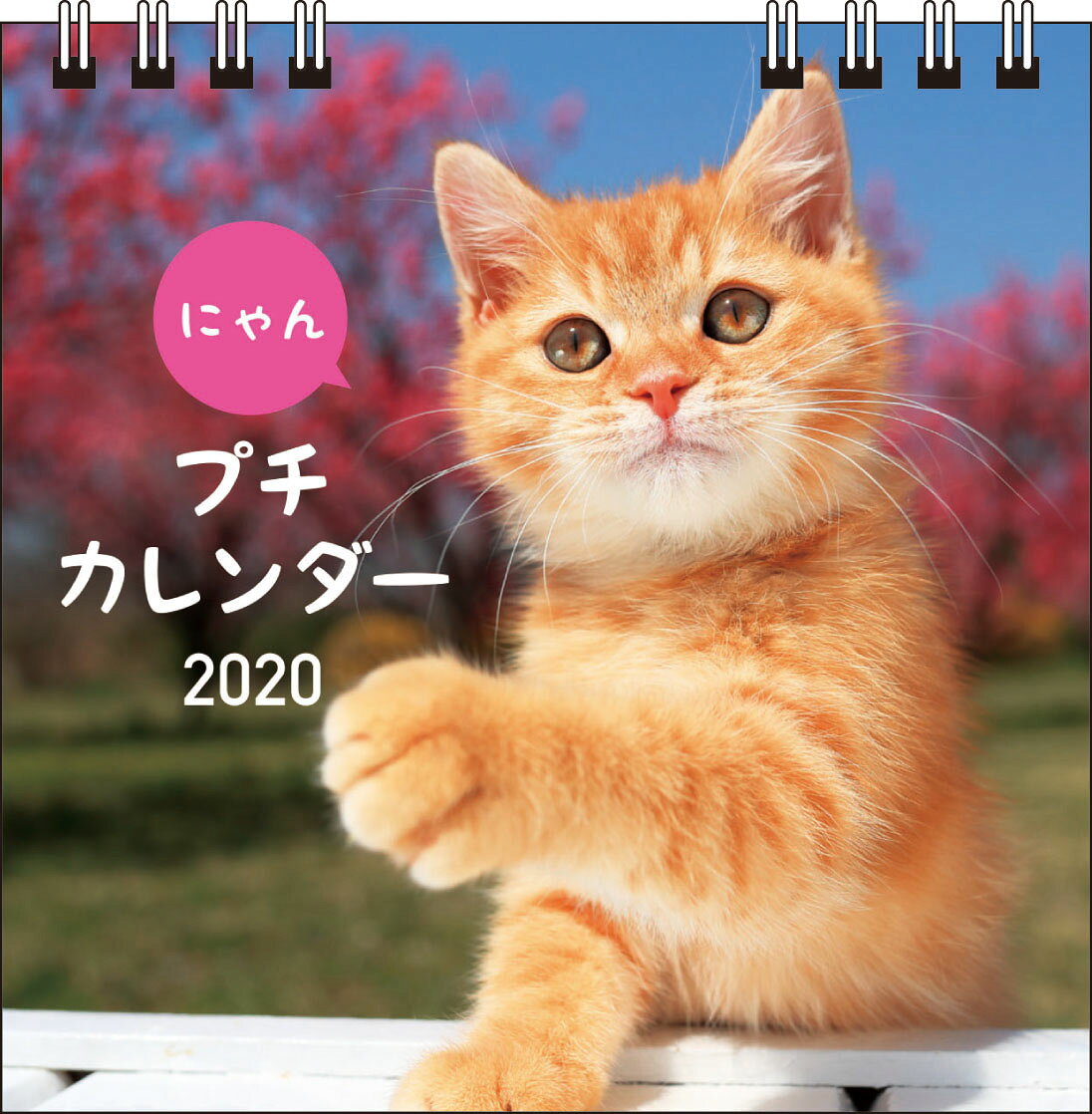 にゃんプチカレンダー（2020）