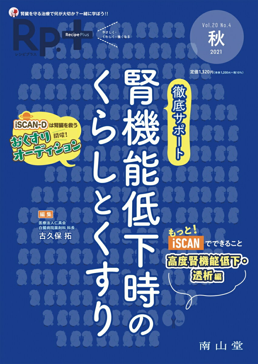 Rp.+（レシピプラス） 2021年秋号 Vol.20 No.4 徹底サポート腎機能低下時のくらしとくすり [ 古久保 拓 ]