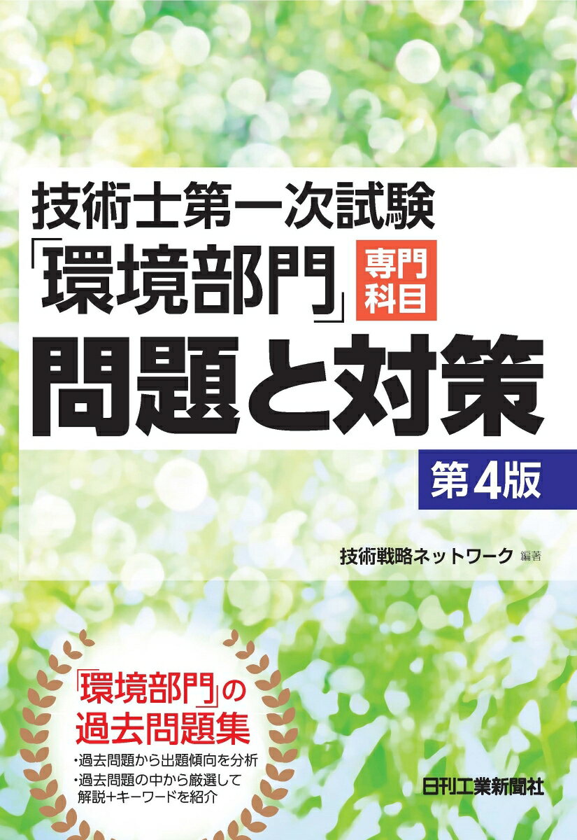 技術戦略ネットワーク 日刊工業新聞社ギジュツシダイイチジシケンカンキョウブモンセンモンカモクモンダイトタイサク ダイヨンハン ギジュツセンリャクネットワーク 発行年月：2022年05月19日 予約締切日：2022年04月05日 ページ数：224p サイズ：単行本 ISBN：9784526082146 第1章　技術士試験の概要と学習の進め方／第2章　技術士第一次試験環境部門専門科目傾向と対策／第3章　大気、水、土壌等の環境の保全／第4章　地球環境の保全／第5章　廃棄物等の物質循環の管理／第6章　環境の状況の測定分析及び監視／第7章　自然生態系及び風景の保全／第8章　自然環境の再生・修復及び自然とのふれあい推進 「環境部門」の過去問題集。過去問題から出題傾向を分析。過去問題の中から厳選して解説＋キーワードを紹介。 本 科学・技術 工学 その他 科学・技術 建築学 資格・検定 技術・建築関係資格 技術士