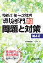 技術士第一次試験「環境部門」専門科目問題と対策(第4版) [ 技術戦略ネットワーク ]