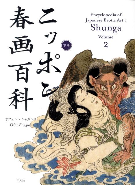 ニッポン春画百科（下巻）