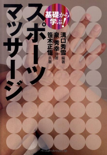 基礎から学ぶ！スポーツマッサージ