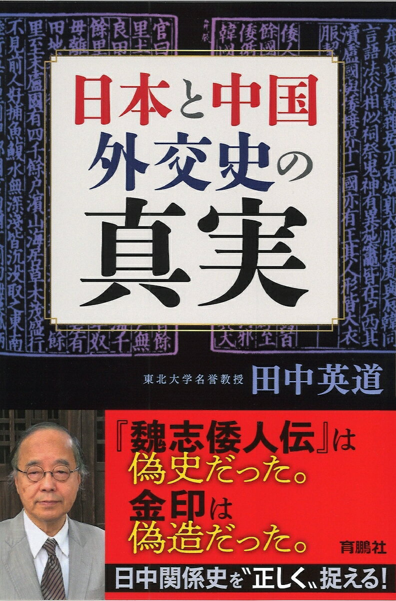 日本と中国　外交史の真実